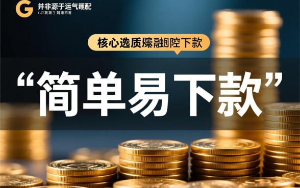 简单易下款的网贷有哪些