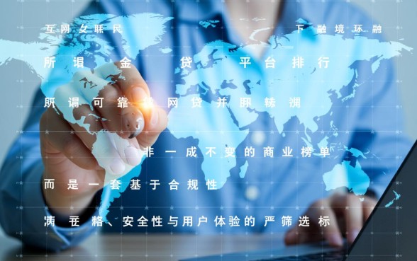 2026年正规网贷平台怎么选