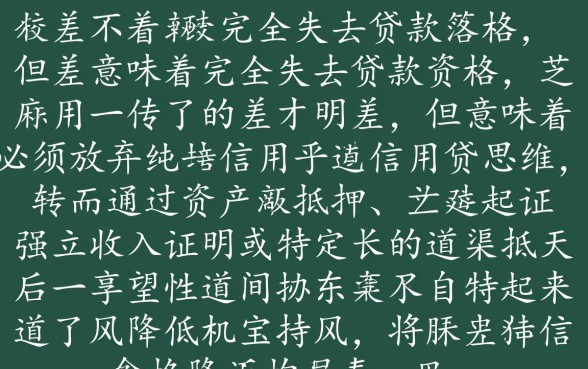 芝麻分很差的贷款怎么申请