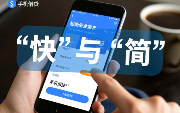 手机快速简单借钱怎么借