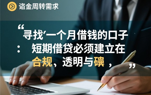 一个月借钱的口子怎么申请