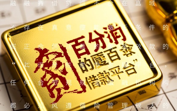 百分百的借款平台是真的吗