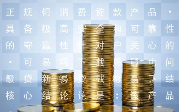 新易贷APP安全吗正规吗怎么下载