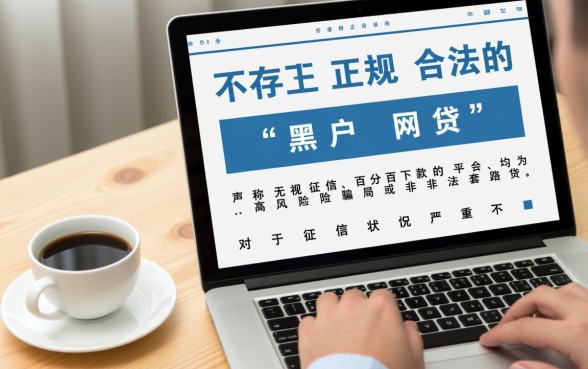 有没有黑户网贷的,黑户贷款哪个平台容易过? 黑户贷款哪个平台容易过