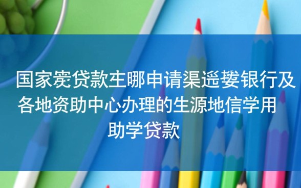 学生贷款在哪申请最方便