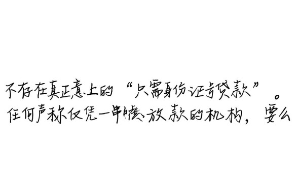 只需身份证号贷款靠谱吗