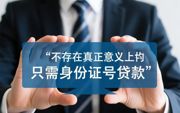 只需身份证号贷款靠谱吗