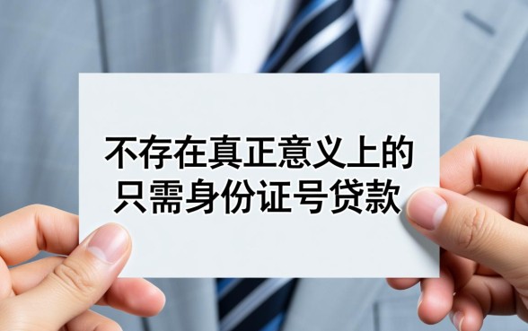 只需身份证号贷款靠谱吗