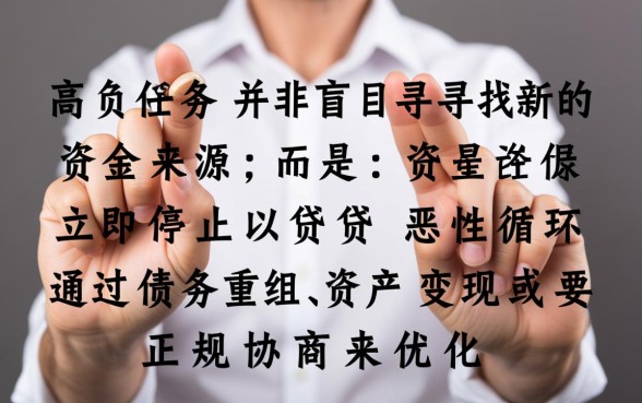 负债过高怎么借钱,负债高还能借到钱吗? 负债高还能借到钱吗