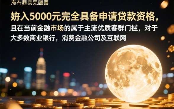 工资5000能贷多少钱,工资5000贷款怎么申请容易过? 工资5000贷款怎么申请容易过
