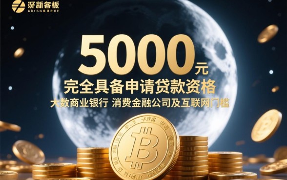 工资5000能贷多少钱,工资5000贷款怎么申请容易过? 工资5000贷款怎么申请容易过