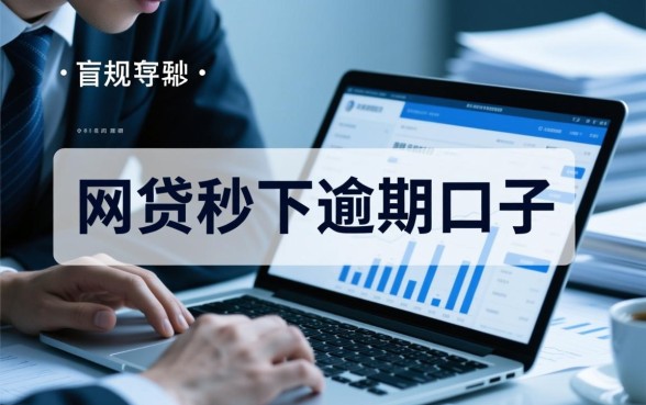 网贷秒下逾期口子哪里有