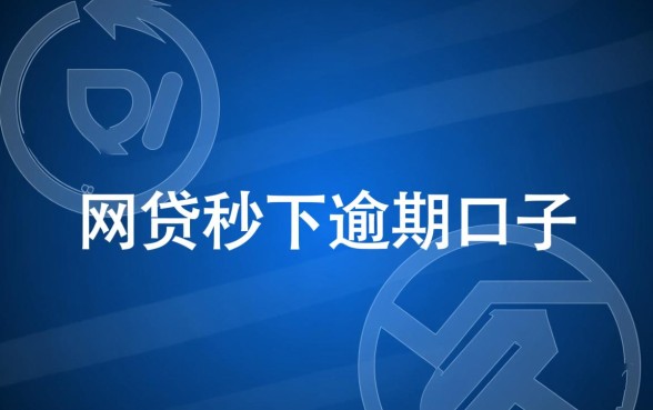 网贷秒下逾期口子哪里有