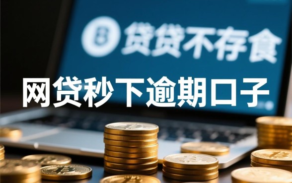 网贷秒下逾期口子哪里有
