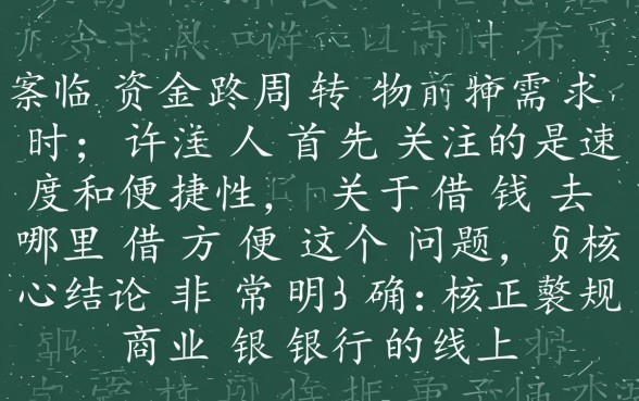 急需用钱哪里下款快