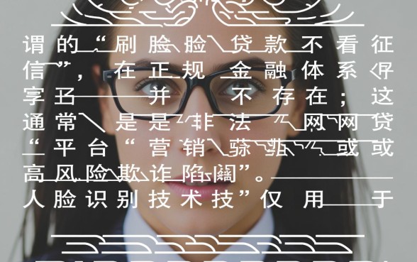 刷脸贷款不看征信是真的吗