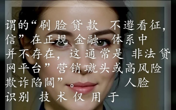 刷脸贷款不看征信是真的吗