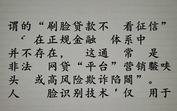 刷脸贷款不看征信是真的吗
