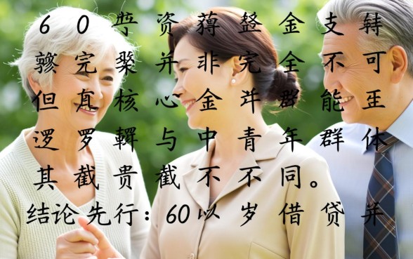 60岁以上的借贷条件是什么