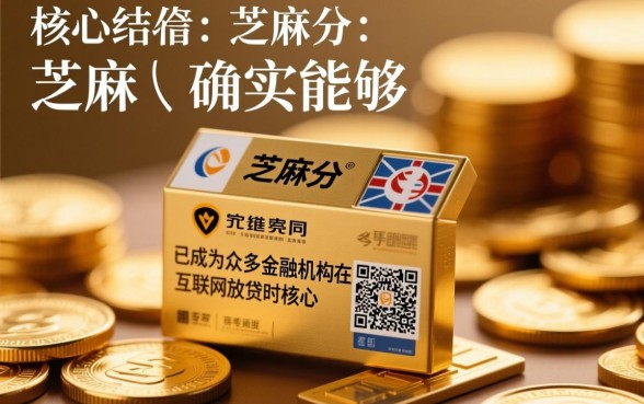 网上用芝麻分贷款是真的吗