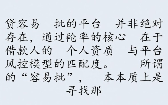 网贷容易批的平台有哪些,哪个平台下款最快? 网贷容易批的平台有哪些