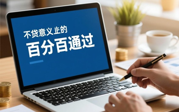 小额七天贷款必过是真的吗,哪个平台容易下款? 小额七天贷款必过是真的吗
