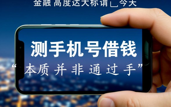 手机号怎么借钱,哪个平台容易通过且下款快? 哪个平台容易通过且下款快