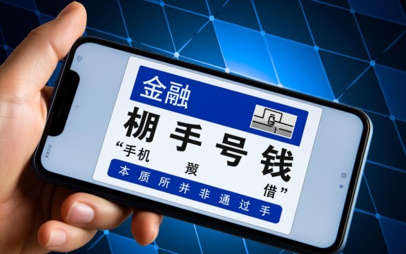 手机号怎么借钱,哪个平台容易通过且下款快? 哪个平台容易通过且下款快