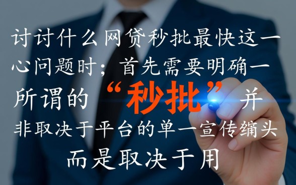 什么网贷秒批最快,2026年容易通过下款快的口子 2026年容易通过下款快的口子