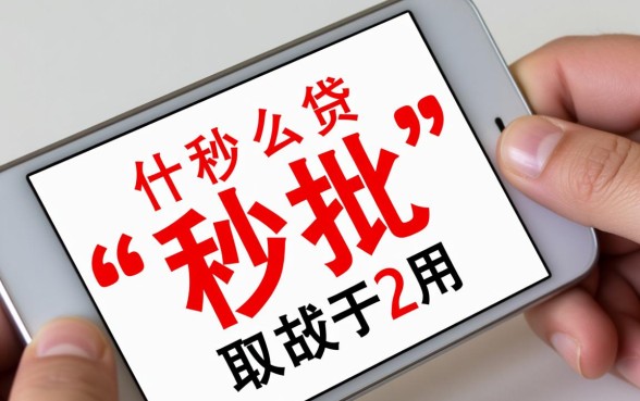 什么网贷秒批最快,2026年容易通过下款快的口子 2026年容易通过下款快的口子