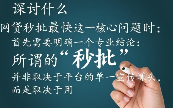 什么网贷秒批最快,2026年容易通过下款快的口子 2026年容易通过下款快的口子