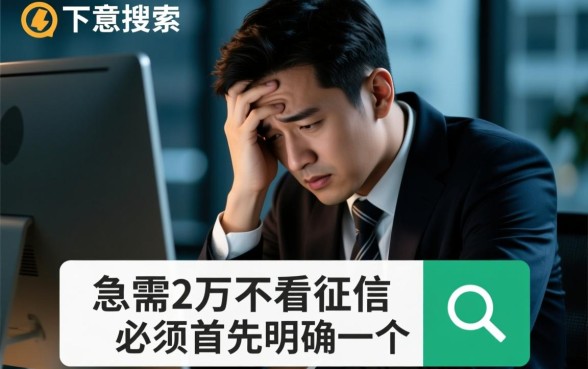 急需2万不看征信哪里借