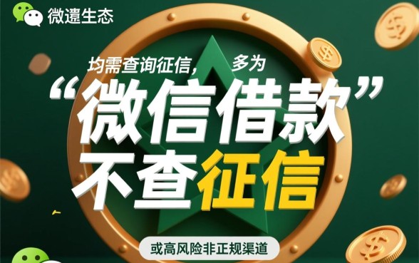 微信借款不查征信是真的吗