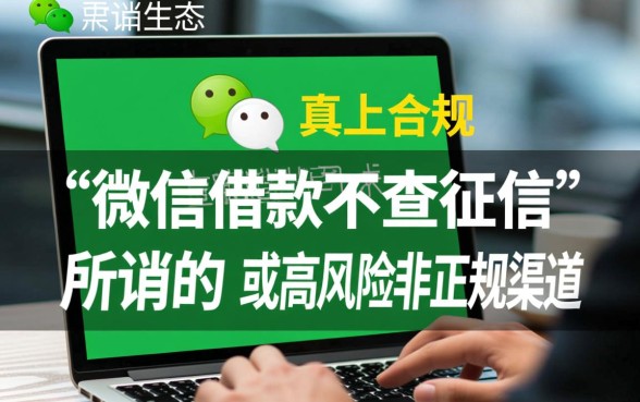 微信借款不查征信是真的吗