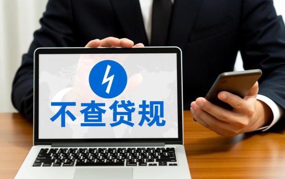 不看征信的贷款哪里申请