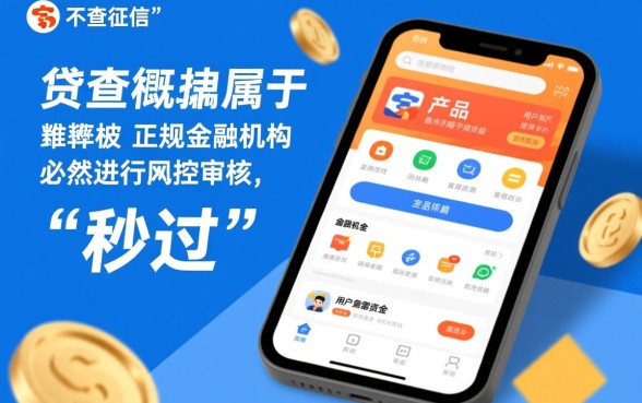 网贷不查征信秒过是真的吗