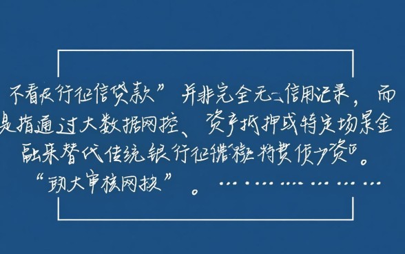 不看银行征信贷款是真的吗