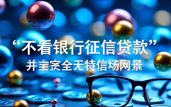 不看银行征信贷款是真的吗
