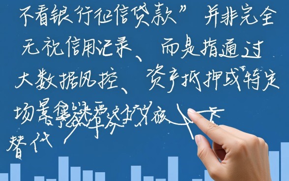不看银行征信贷款是真的吗