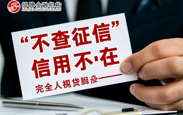 不查征信快速借款是真的吗