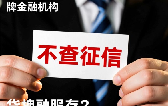 不查征信快速借款是真的吗
