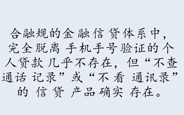 不查手机号个贷款是真的吗