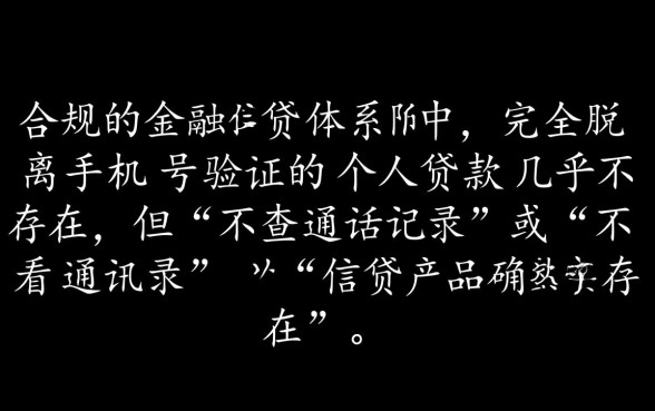 不查手机号个贷款是真的吗