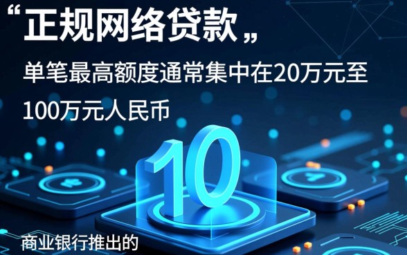 网络平台贷款最多能贷多少