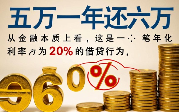 借五万一年还六万利息多少