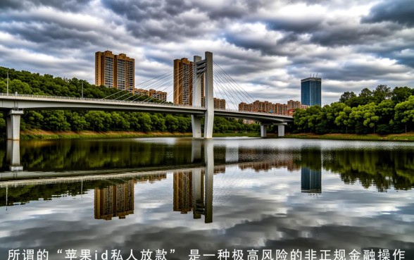 苹果ID私人放款是真的吗
