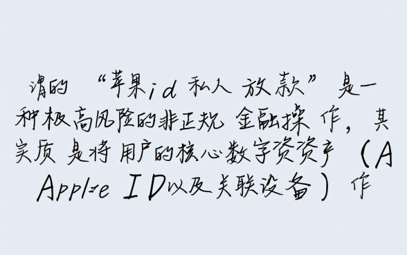 苹果ID私人放款是真的吗