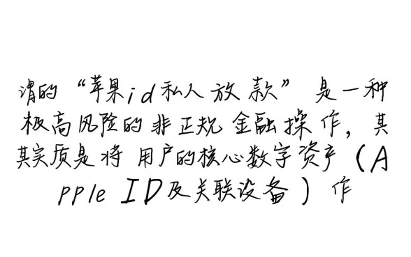 苹果ID私人放款是真的吗