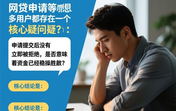 网贷不秒拒是不是稳了