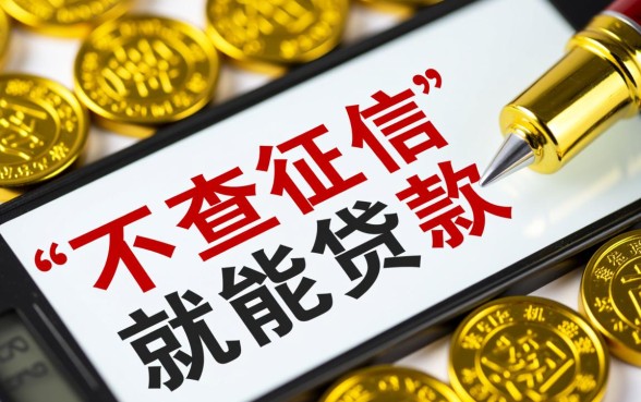 不查征信就能贷款是真的吗